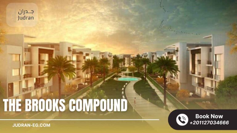 كمبوند ذا بروكس القاهرة الجديدة The Brooks New Cairo