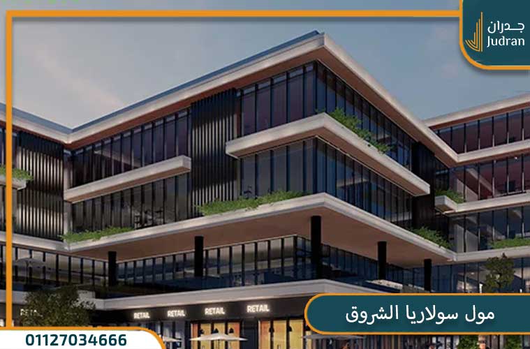 مول سولاريا الشروق Solaria Al Shorouk Mall