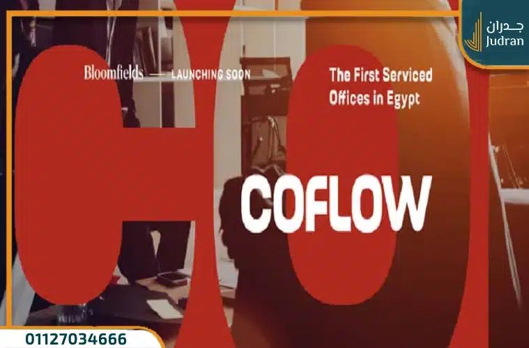مول كوفولو المستقبل سيتي COFLOW Mall من تطوير مصر