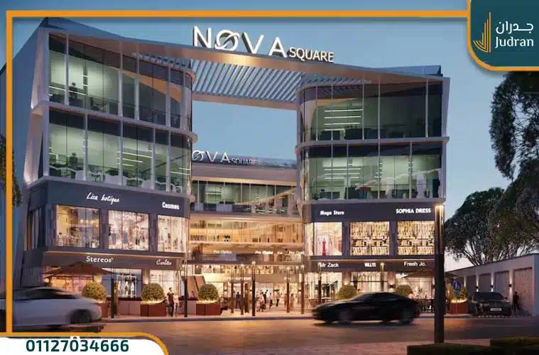 مول نوفا سكوير القاهرة الجديدة Nova Square Mall