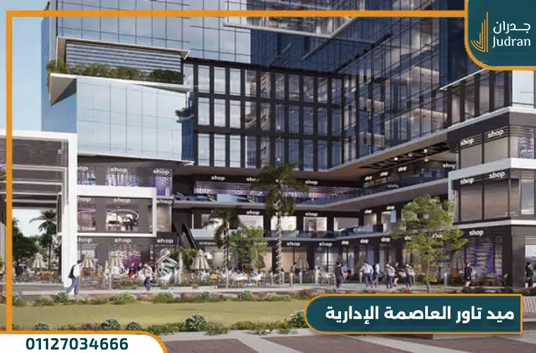 ميد تاور العاصمة الإدارية Mid Tower New Capital