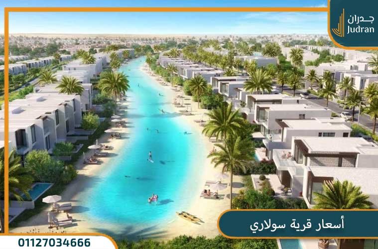 أسعار الوحدات داخل Solare North Coast
