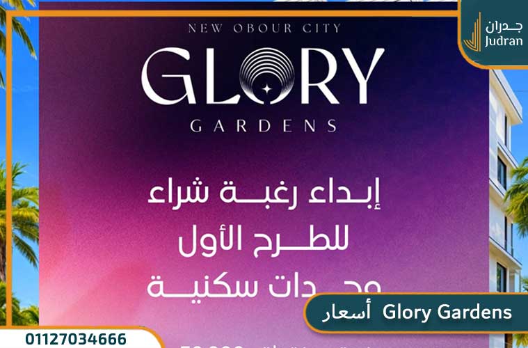 أسعار الوحدات في Glory Gardens