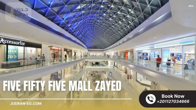 مميزات الاستثمار في Five Fifty Five Mall Zayed