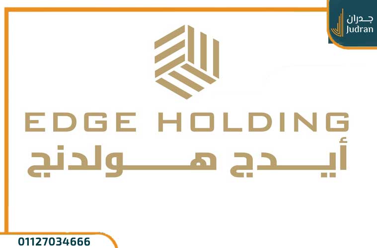 نبذة عن شركة ايدج هولدينج Edge Holding