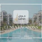 كمبوند لوميا لاجونز العاصمة الإدارية Lumia Lagoons Compound