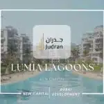 كمبوند لوميا لاجونز العاصمة الإدارية Lumia Lagoons Compound