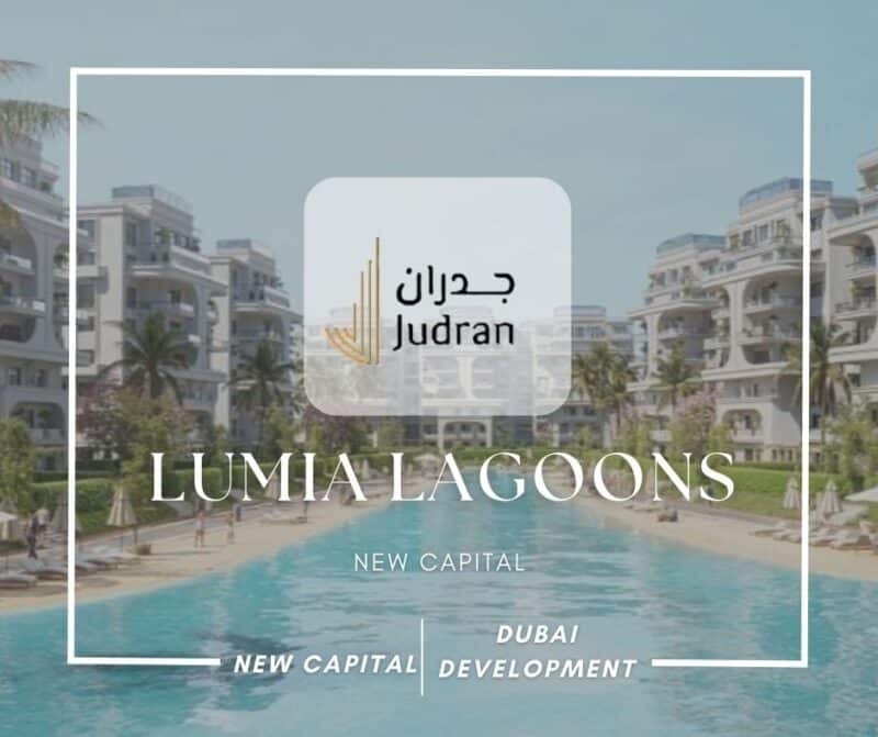 كمبوند لوميا لاجونز العاصمة الإدارية Lumia Lagoons Compound