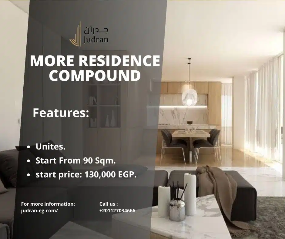 كمبوند مور ريزيدنس القاهرة الجديدة More Residence