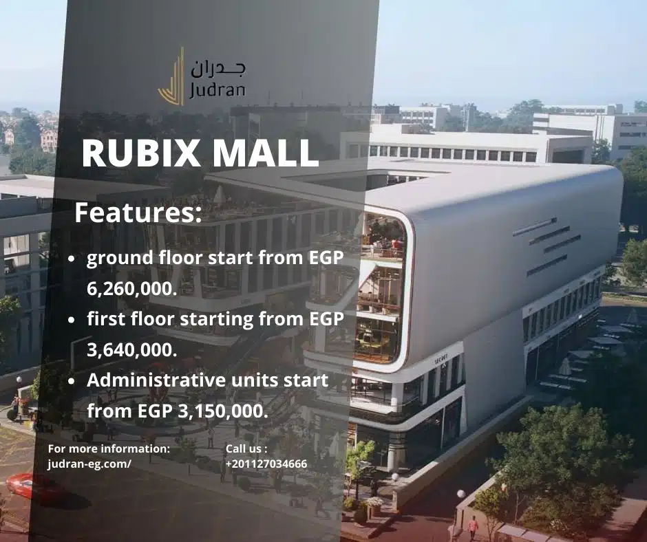 مول روبيكس القاهرة الجديدة Rubix Mall New Cairo