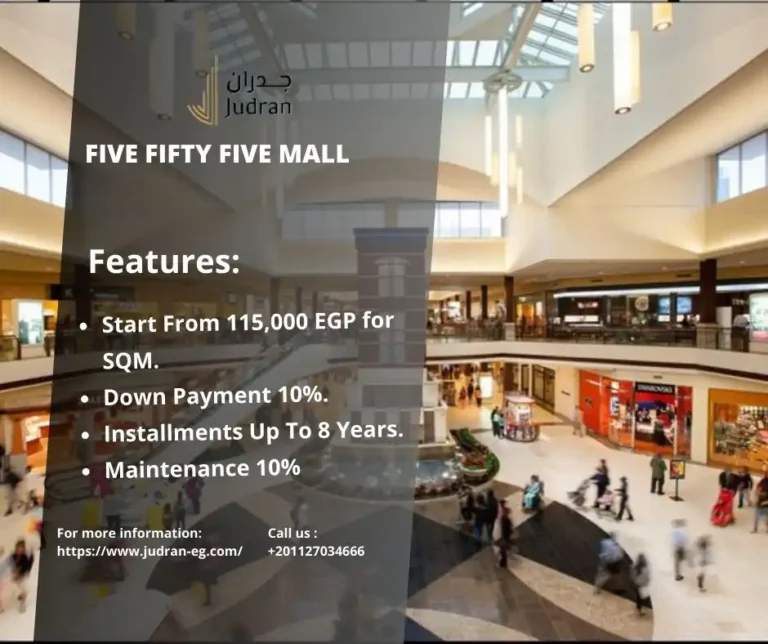 مول فايف فيفتي فايف الشيخ زايد Five Fifty Five Mall Zayed