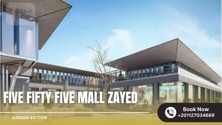 مول فايف فيفتي فايف الشيخ زايد Five Fifty Five Mall Zayed