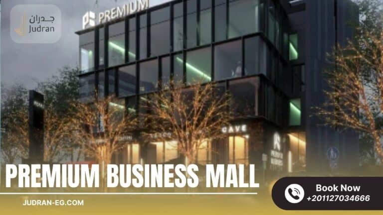 مول بريميم بيزنس القاهرة الجديدة Mall Premium Business