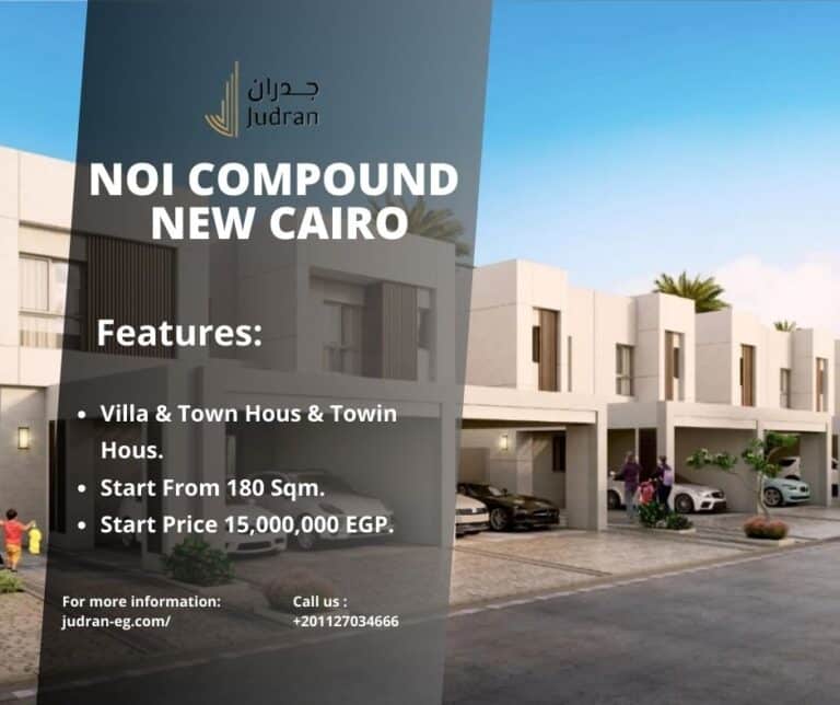 كمبوند نوي القاهرة الجديدة  NOI Compound New Cairo