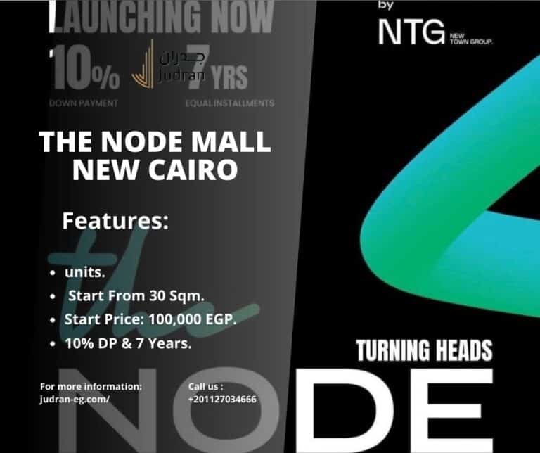 مول ذا نود القاهرة الجديدة The Node New Cairo