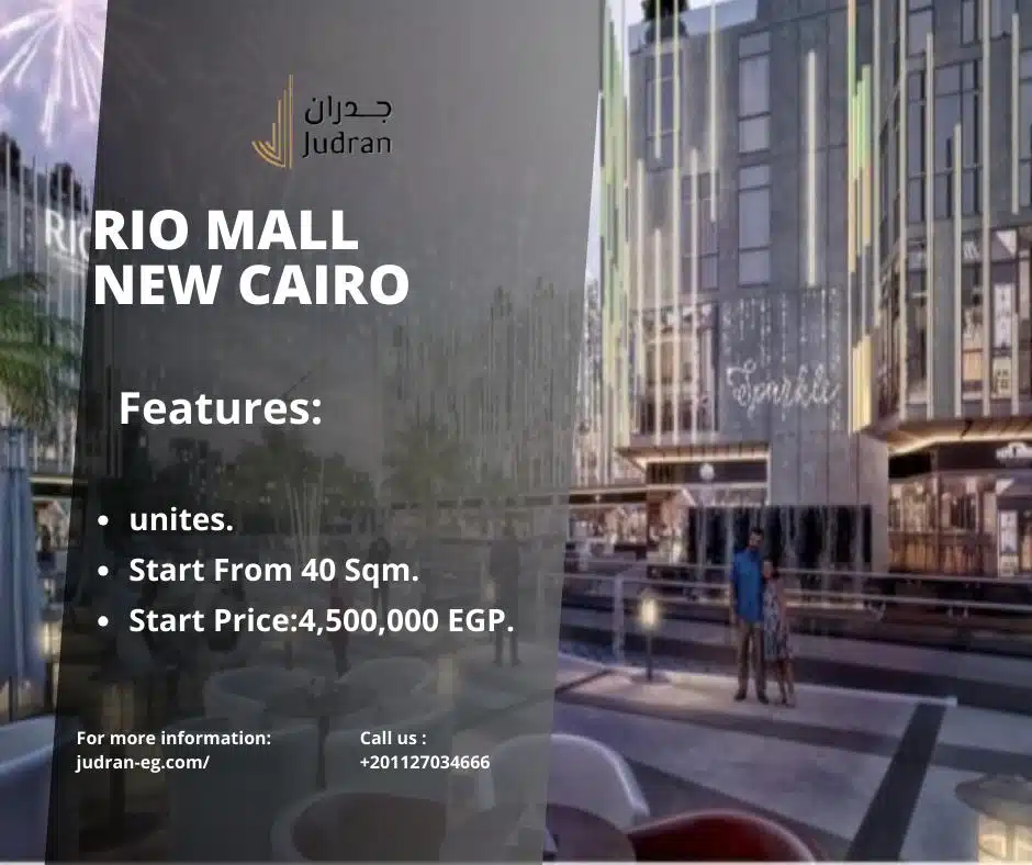 مول ريو بيزنس القاهرة الجديدة RIO Business New Cairo