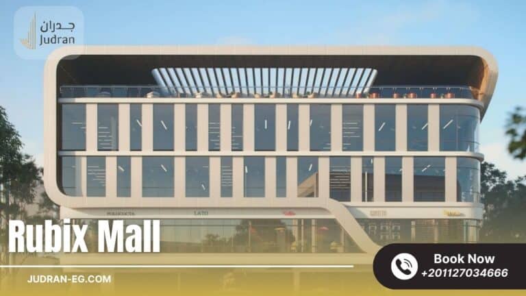 مول روبيكس القاهرة الجديدة Rubix Mall New Cairo