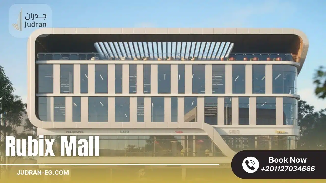 مول روبيكس القاهرة الجديدة Rubix Mall New Cairo