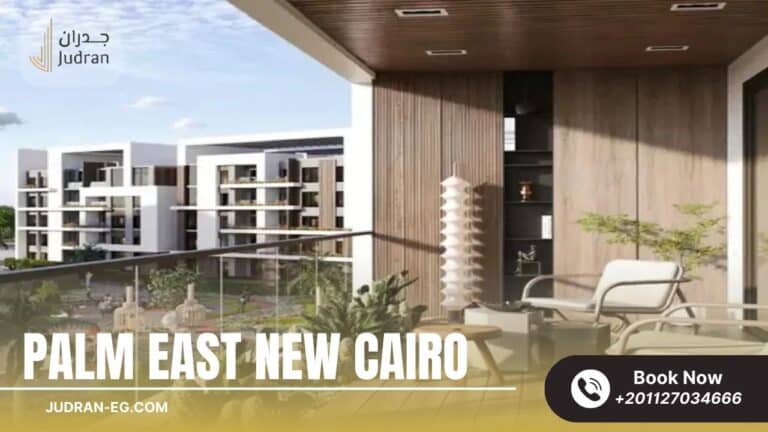 كمبوند بالم إيست القاهرة الجديدة Palm East New Cairo