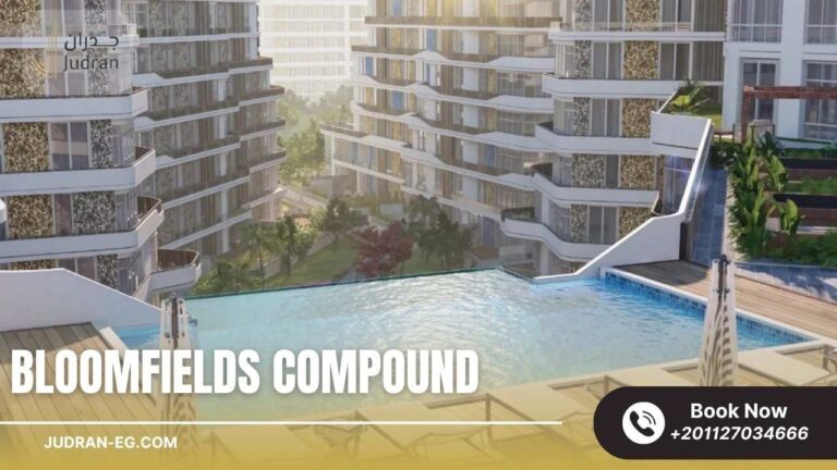 كمبوند بلوم فيلدز مدينة المستقبل Bloomfields Compound