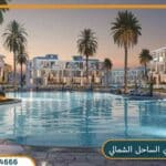 قرية سولاري الساحل الشمالي Solare North Coast