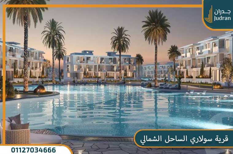 قرية سولاري الساحل الشمالي Solare North Coast