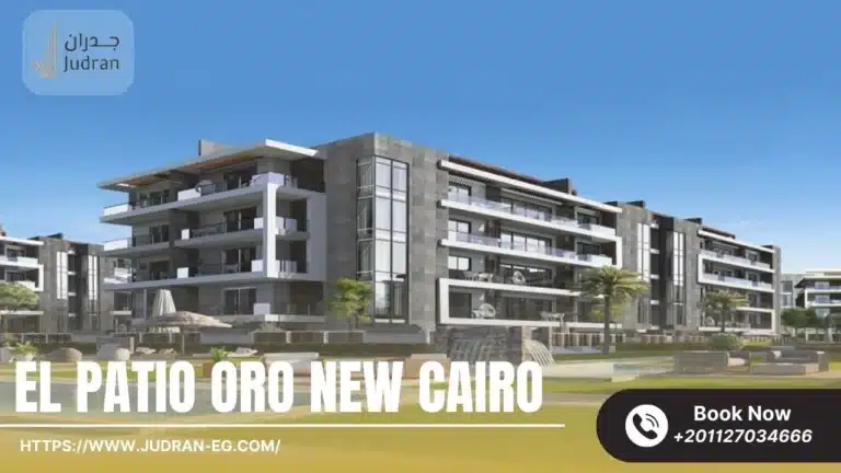 كمبوند الباتيو اورو التجمع الخامس El Patio Oro New Cairo