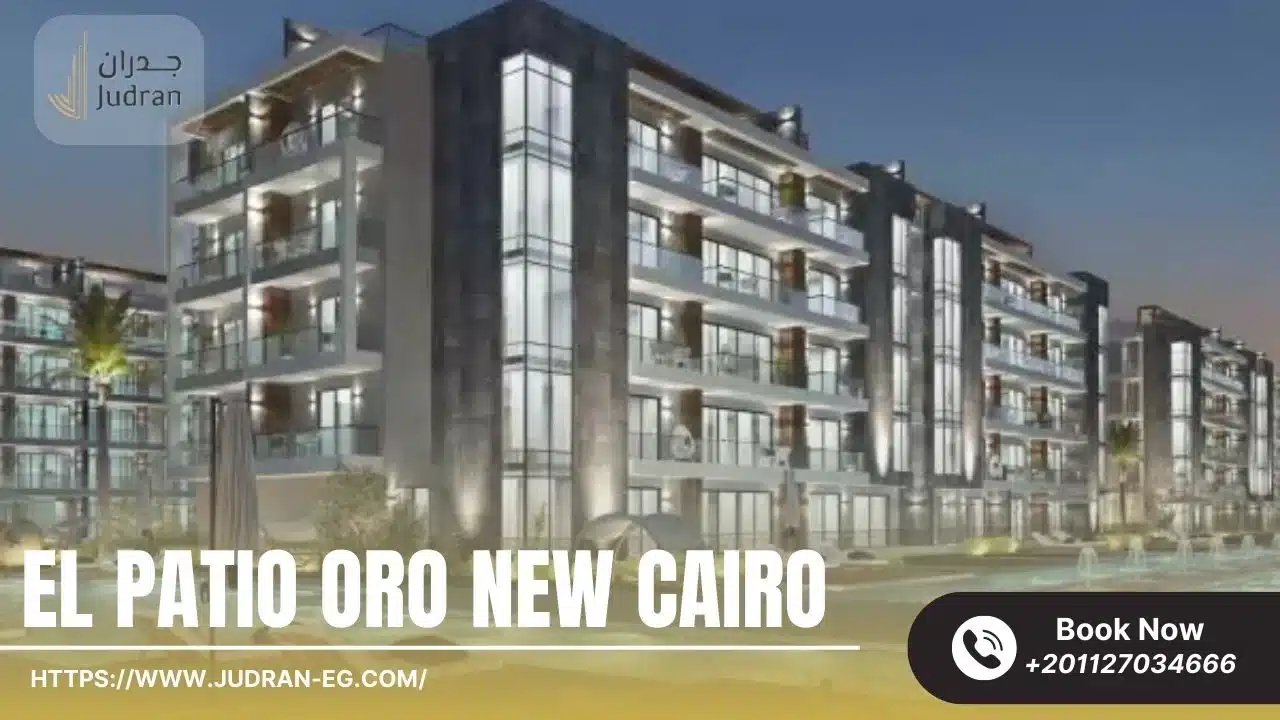 كمبوند الباتيو اورو التجمع الخامس El Patio Oro New Cairo