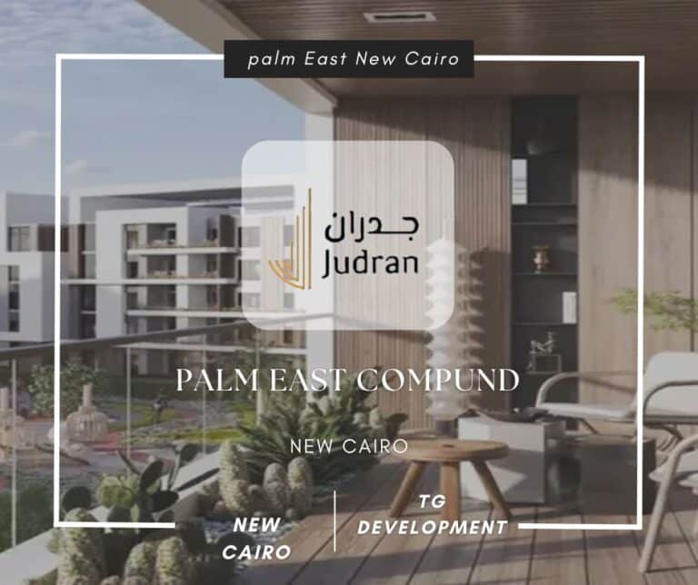كمبوند بالم إيست القاهرة الجديدة Palm East New Cairo