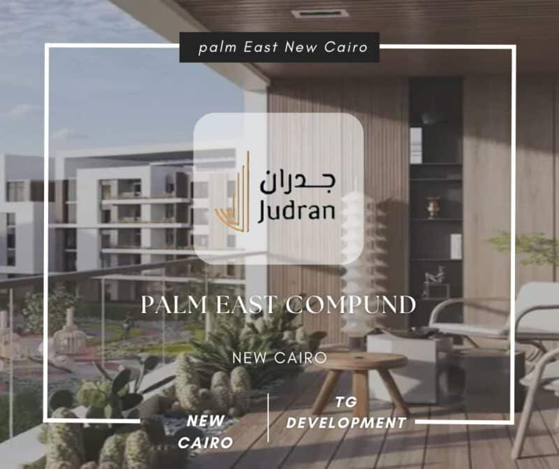 كمبوند بالم إيست القاهرة الجديدة Palm East New Cairo