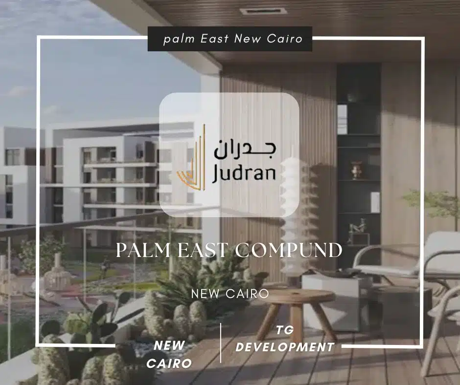 كمبوند بالم إيست القاهرة الجديدة Palm East New Cairo