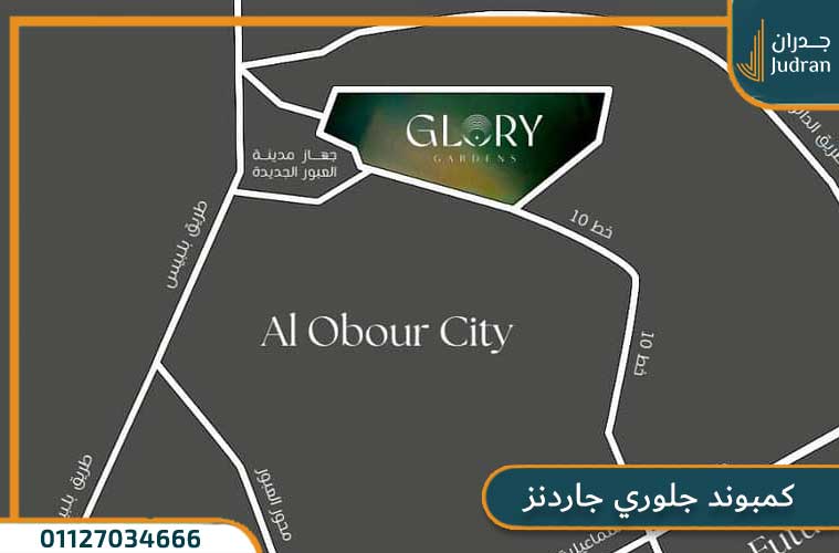 كمبوند جلوري جاردنز العبور الجديدة Glory Gardens