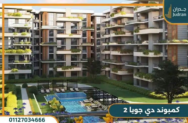 كمبوند دي جويا 2 العاصمة الإدارية من تاج مصر De Joya 2