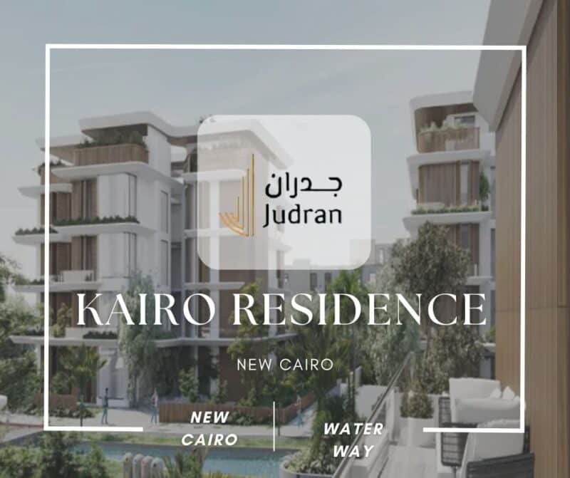 كمبوند كايرو ريزيدنس القاهرة الجديدة Kairo Residence