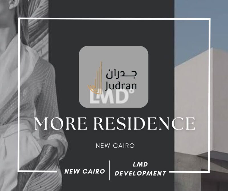 كمبوند مور ريزيدنس القاهرة الجديدة More Residence