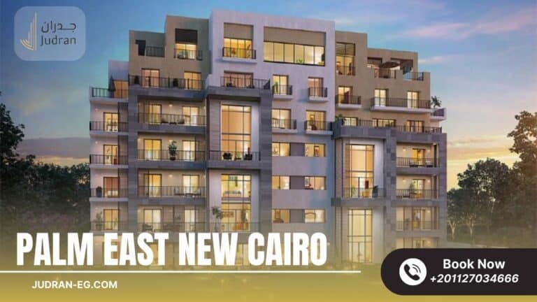 كمبوند بالم إيست القاهرة الجديدة Palm East New Cairo