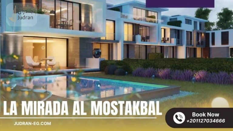 كمبوند لاميرادا المستقبل La Mirada Al Mostakbal