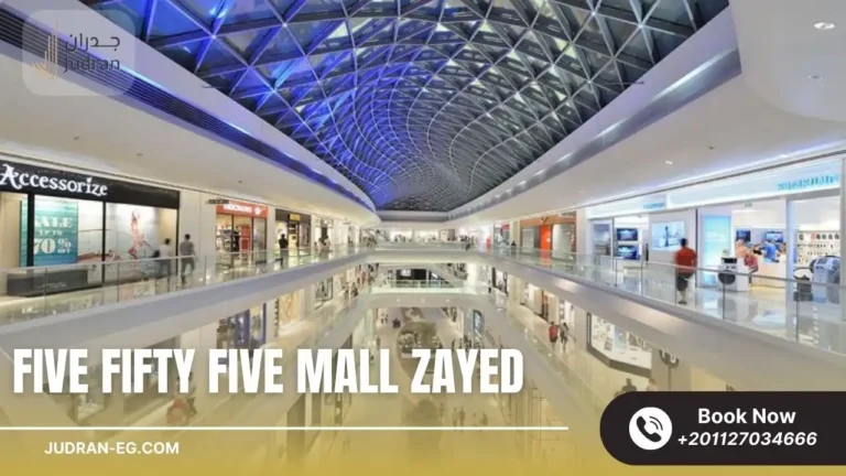 مول فايف فيفتي فايف الشيخ زايد Five Fifty Five Mall Zayed