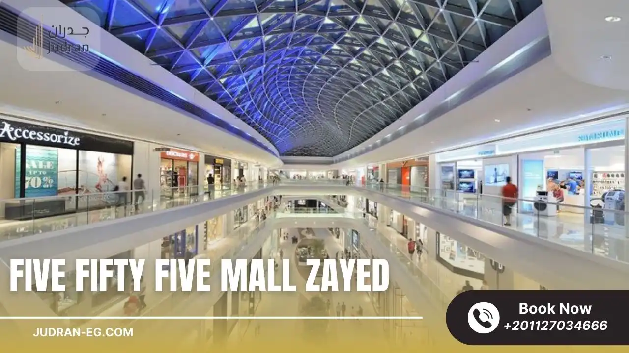 مول فايف فيفتي فايف الشيخ زايد Five Fifty Five Mall Zayed