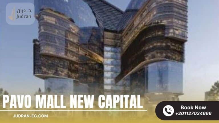 مول بافو تاور العاصمة الإدارية Pavo Tower New Capital