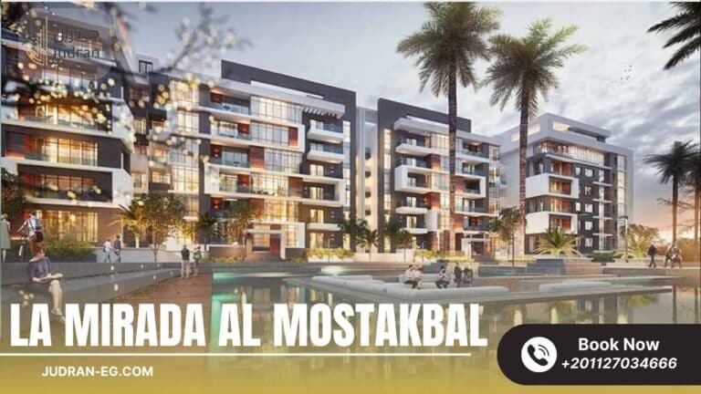 كمبوند لاميرادا المستقبل La Mirada Al Mostakbal