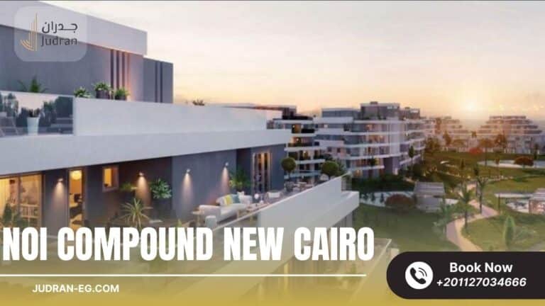 كمبوند نوي القاهرة الجديدة  NOI Compound New Cairo