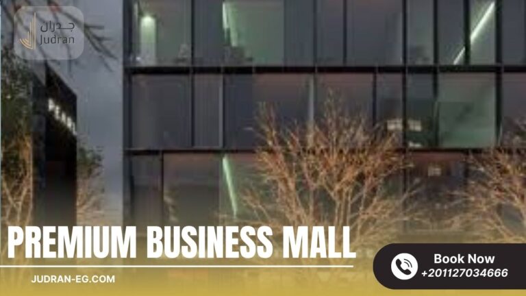 مول بريميم بيزنس القاهرة الجديدة Mall Premium Business