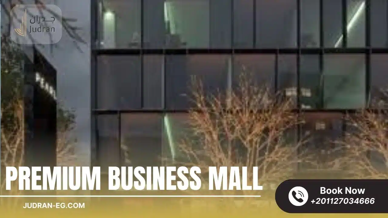 مول بريميم بيزنس القاهرة الجديدة Mall Premium Business
