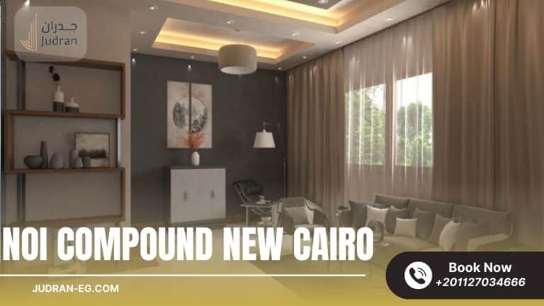 كمبوند نوي القاهرة الجديدة  NOI Compound New Cairo