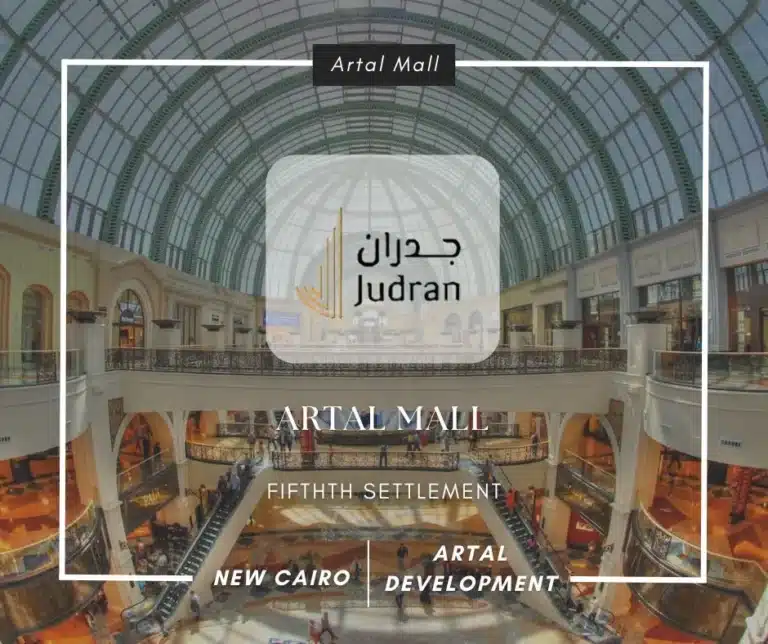 مول ارتال التجمع الخامس تفاصيل ومساحات Artal Mall New Cairo