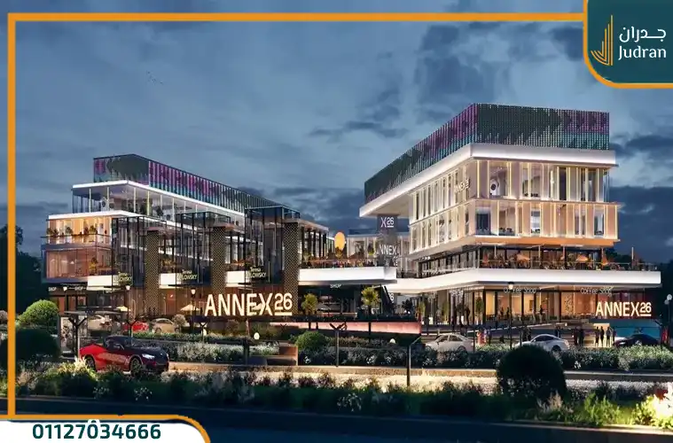 مول انيكس 26 بيزنس Annex Business 26 Mall مدينة 6 أكتوبر