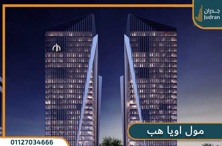 مول اويا هب العاصمة الإدارية Mall O Hub OIA