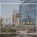 مول بافو تاور العاصمة الإدارية Pavo Tower New Capital