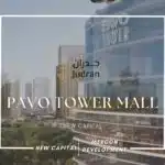 مول بافو تاور العاصمة الإدارية Pavo Tower New Capital